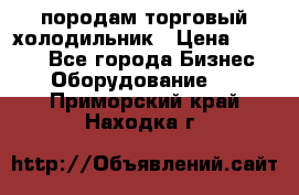 породам торговый холодильник › Цена ­ 6 000 - Все города Бизнес » Оборудование   . Приморский край,Находка г.